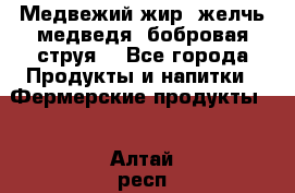 Медвежий жир, желчь медведя, бобровая струя. - Все города Продукты и напитки » Фермерские продукты   . Алтай респ.,Горно-Алтайск г.